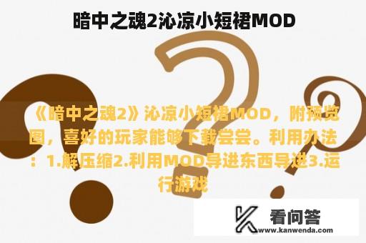 暗中之魂2沁凉小短裙MOD