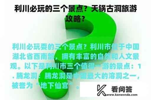 利川必玩的三个景点？天锅古洞旅游攻略？