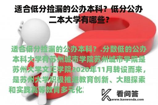 适合低分捡漏的公办本科？低分公办二本大学有哪些？