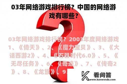 03年网络游戏排行榜？中国的网络游戏有哪些？