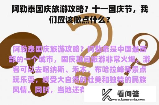 阿勒泰国庆旅游攻略？十一国庆节，我们应该做点什么？