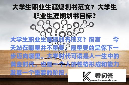 大学生职业生涯规划书范文？大学生职业生涯规划书目标？