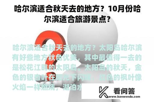 哈尔滨适合秋天去的地方？10月份哈尔滨适合旅游景点？