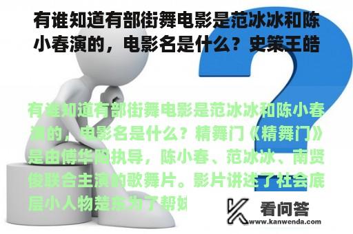 有谁知道有部街舞电影是范冰冰和陈小春演的，电影名是什么？史策王皓爱情六部曲观看顺序？