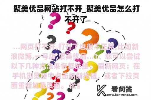  聚美优品网站打不开_聚美优品怎么打不开了