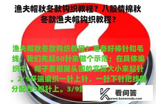 渔夫帽秋冬款钩织教程？八股情棉秋冬款渔夫帽钩织教程？