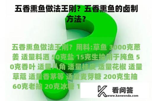 五香熏鱼做法王刚？五香熏鱼的卤制方法？