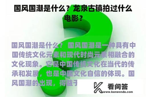 国风国潮是什么？龙泉古镇拍过什么电影？