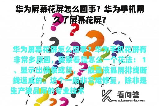 华为屏幕花屏怎么回事？华为手机用久了屏幕花屏？