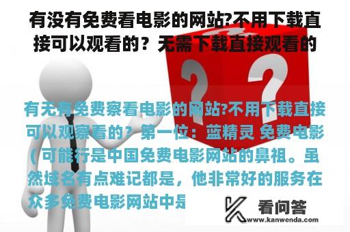 有没有免费看电影的网站?不用下载直接可以观看的？无需下载直接观看的电影网站推荐？