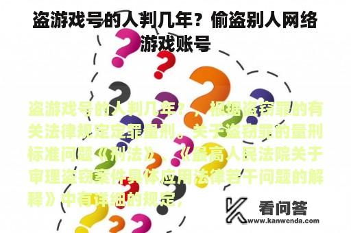 盗游戏号的人判几年？偷盗别人网络游戏账号