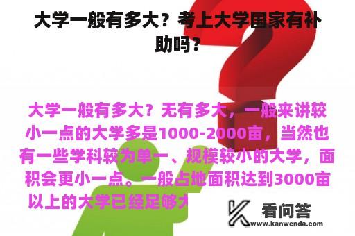 大学一般有多大？考上大学国家有补助吗？