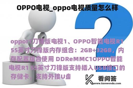  OPPO电视_oppo电视质量怎么样