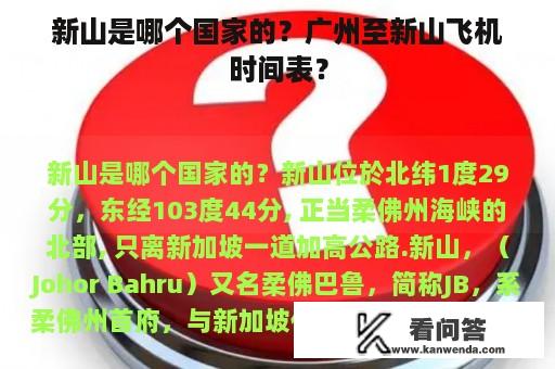 新山是哪个国家的？广州至新山飞机时间表？