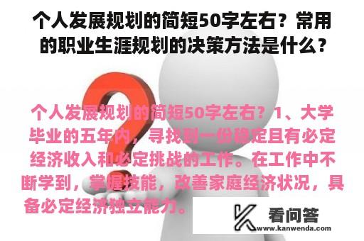 个人发展规划的简短50字左右？常用的职业生涯规划的决策方法是什么？