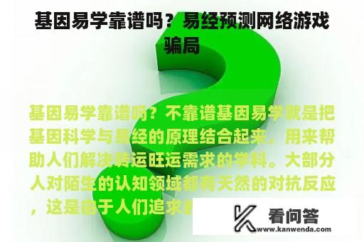 基因易学靠谱吗？易经预测网络游戏骗局