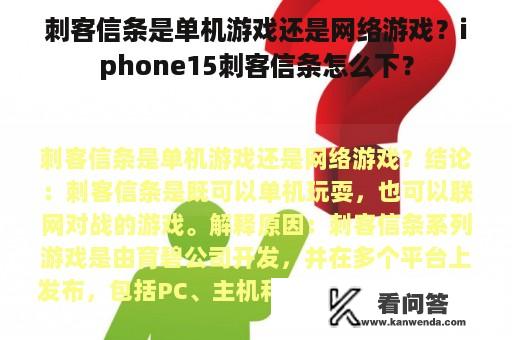 刺客信条是单机游戏还是网络游戏？iphone15刺客信条怎么下？