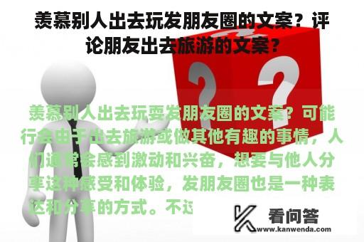 羡慕别人出去玩发朋友圈的文案？评论朋友出去旅游的文案？