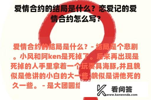 爱情合约的结局是什么？恋爱记的爱情合约怎么写？