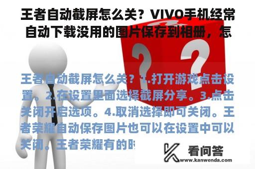 王者自动截屏怎么关？VIVO手机经常自动下载没用的图片保存到相册，怎么设置关闭？