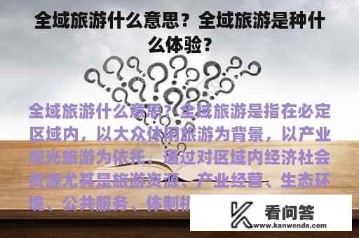 全域旅游什么意思？全域旅游是种什么体验？