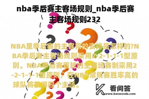  nba季后赛主客场规则_nba季后赛主客场规则232