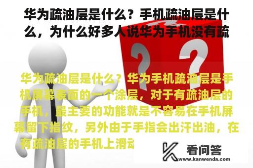 华为疏油层是什么？手机疏油层是什么，为什么好多人说华为手机没有疏油层？