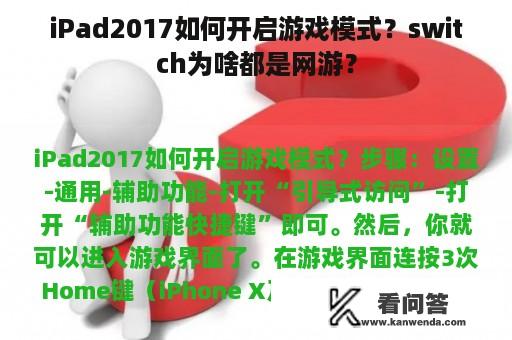 iPad2017如何开启游戏模式？switch为啥都是网游？