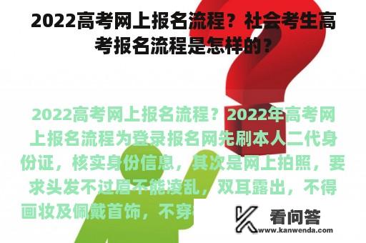 2022高考网上报名流程？社会考生高考报名流程是怎样的？