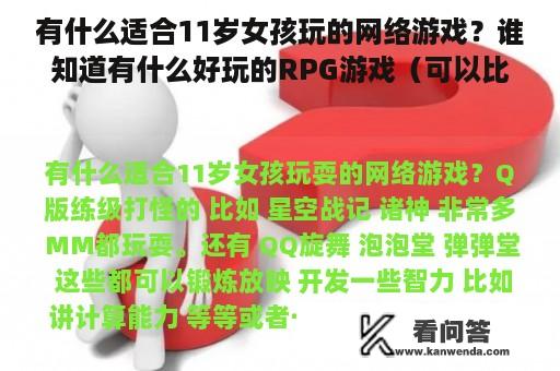 有什么适合11岁女孩玩的网络游戏？谁知道有什么好玩的RPG游戏（可以比较自由发展的）？