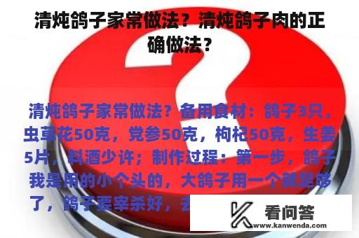 清炖鸽子家常做法？清炖鸽子肉的正确做法？