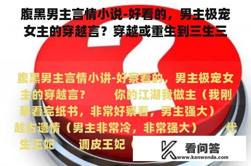 腹黑男主言情小说-好看的，男主极宠女主的穿越言？穿越或重生到三生三世十里桃花的小说？