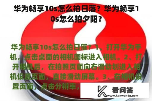 华为畅享10s怎么拍日落？华为畅享10s怎么拍夕阳？