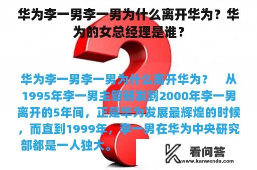 华为李一男李一男为什么离开华为？华为的女总经理是谁？