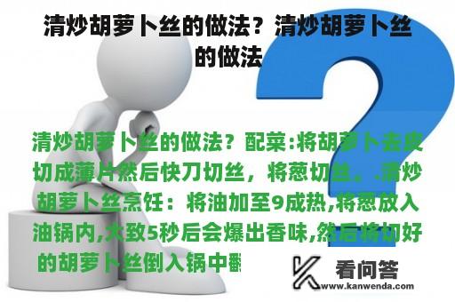 清炒胡萝卜丝的做法？清炒胡萝卜丝的做法