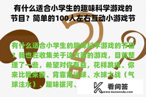 有什么适合小学生的趣味科学游戏的节目？简单的100人左右互动小游戏节目有什么？