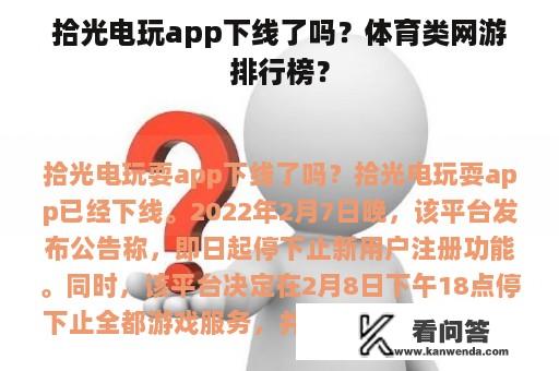 拾光电玩app下线了吗？体育类网游排行榜？