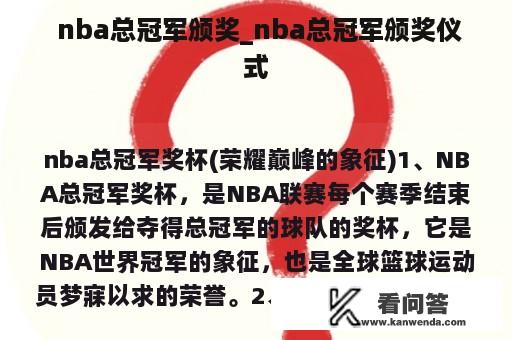  nba总冠军颁奖_nba总冠军颁奖仪式