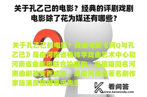 关于孔乙己的电影？经典的评剧戏剧电影除了花为媒还有哪些？