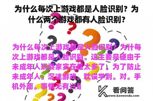 为什么每次上游戏都是人脸识别？为什么两个游戏都有人脸识别？