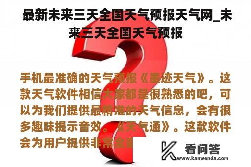  最新未来三天全国天气预报天气网_未来三天全国夭气预报