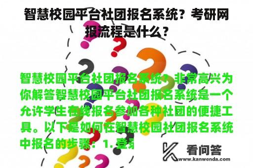 智慧校园平台社团报名系统？考研网报流程是什么？