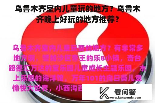 乌鲁木齐室内儿童玩的地方？乌鲁木齐晚上好玩的地方推荐？