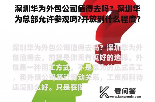 深圳华为外包公司值得去吗？深圳华为总部允许参观吗?开放到什么程度？