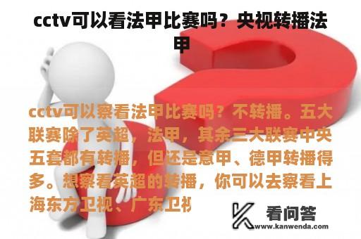 cctv可以看法甲比赛吗？央视转播法甲