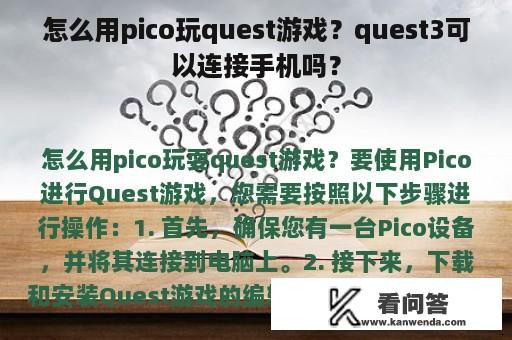 怎么用pico玩quest游戏？quest3可以连接手机吗？