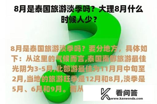 8月是泰国旅游淡季吗？大理8月什么时候人少？