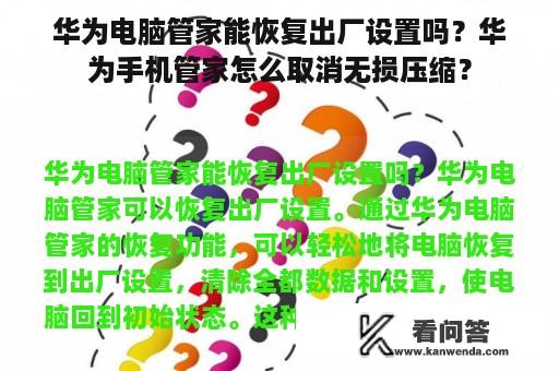 华为电脑管家能恢复出厂设置吗？华为手机管家怎么取消无损压缩？