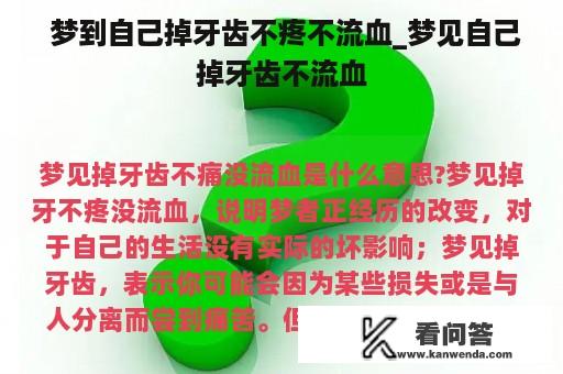  梦到自己掉牙齿不疼不流血_梦见自己掉牙齿不流血