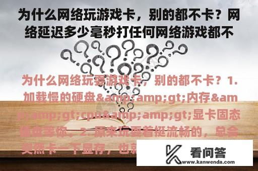 为什么网络玩游戏卡，别的都不卡？网络延迟多少毫秒打任何网络游戏都不卡？